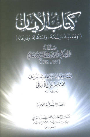 غلاف كتاب الإيمان - أبو عبيد - ط المعارف
