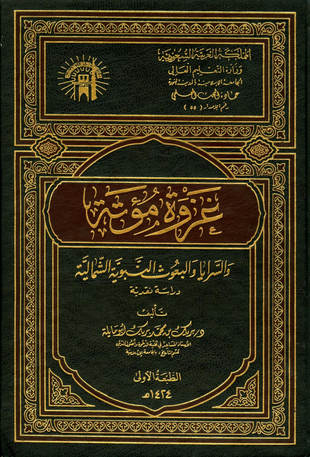 غلاف كتاب غزوة مؤتة والسرايا والبعوث النبوية الشمالية