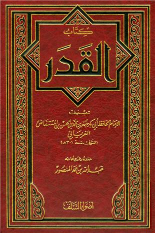 غلاف كتاب القدر للفريابي