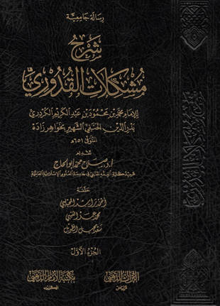غلاف كتاب شرح مشكلات القدوري