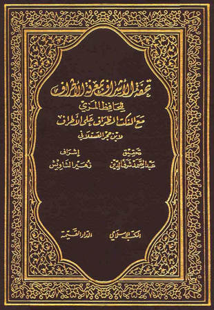 غلاف كتاب تحفة الأشراف بمعرفة الأطراف