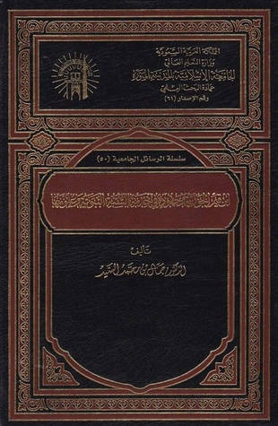 غلاف كتاب ابن قيم الجوزية وجهوده في خدمة السنة النبوية وعلومها