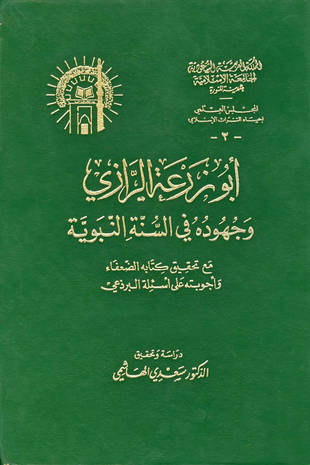 غلاف كتاب أبو زرعة الرازي وجهوده في السنة النبوية