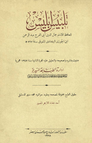 غلاف كتاب تلبيس ابليس - ط المنيرية