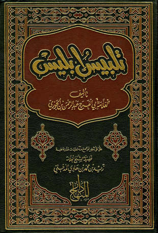 غلاف كتاب تلبيس إبليس - ط المنهاج