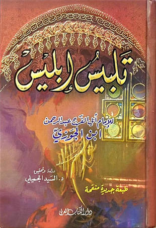 غلاف كتاب تلبيس ابليس - ط الكتاب العربي