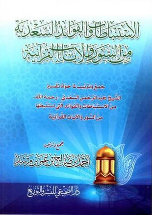 غلاف كتاب الاستنباطات والفوائد السعدية من السور والآيات القرآنية