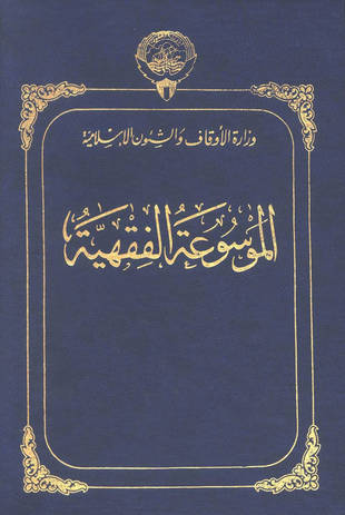 غلاف كتاب الموسوعة الفقهية الكويتية