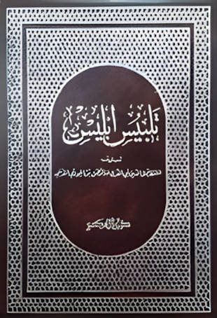 غلاف كتاب تلبيس إبليس - ط الفكر