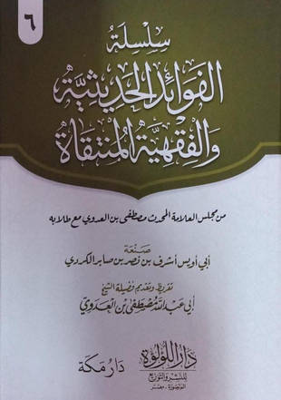 غلاف كتاب سلسلة الفوائد الحديثية والفقهية
