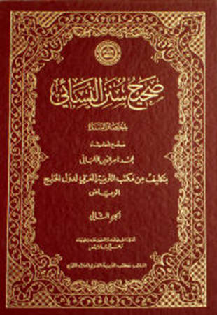 غلاف كتاب صحيح سنن النسائي