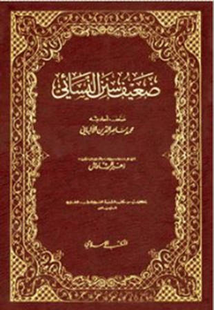 غلاف كتاب ضعيف سنن النسائي