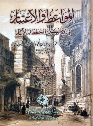 غلاف كتاب المواعظ والاعتبار في ذكر الخطط والآثار - ت أيمن فؤاد سيد