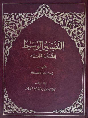 غلاف كتاب التفسير الوسيط - مجمع البحوث