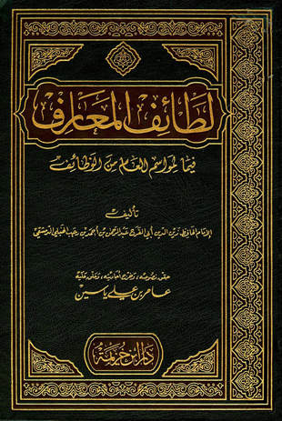 غلاف كتاب لطائف المعارف فيما لمواسم العام من الوظائف - ت عامر