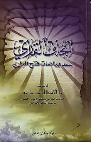 غلاف كتاب إتحاف القاري بسد بياضات فتح الباري