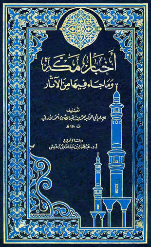 غلاف كتاب أخبار مكة - الأزرقي - ت ابن دهيش