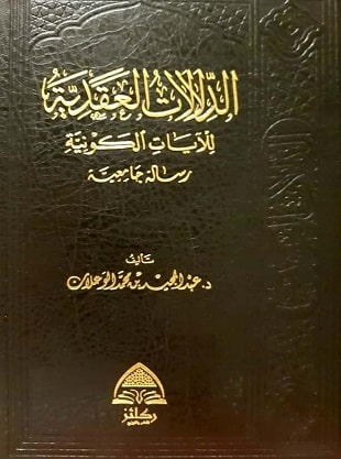 غلاف كتاب الدلالات العقدية للآيات الكونية