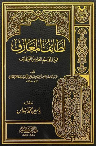 غلاف كتاب لطائف المعارف فيما لمواسم العام من الوظائف - ت السواس