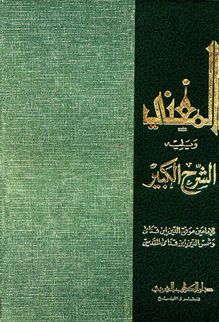 غلاف كتاب الشرح الكبير على المقنع - ط المنار