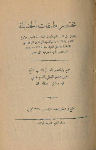غلاف كتاب مختصر طبقات الحنابلة - ط الترقي
