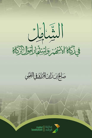 غلاف كتاب الشامل في زكاة الأسهم واستثمار أموال الزكاة