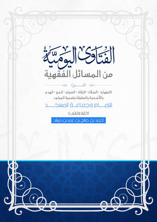 غلاف كتاب الفتاوى اليومية من المسائل الفقهية
