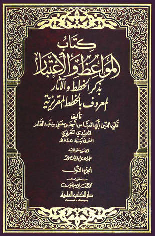 غلاف كتاب المواعظ والاعتبار بذكر الخطط والآثار - ط العلمية