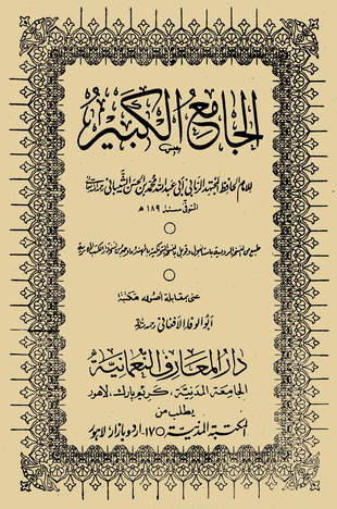 غلاف كتاب الجامع الكبير لمحمد بن الحسن
