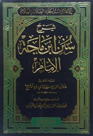 غلاف كتاب شرح سنن ابن ماجه لمغلطاي - ت أبو العينين