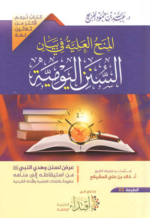 غلاف كتاب المنح العلية في بيان السنن اليومية