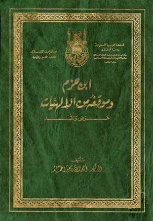 غلاف كتاب ابن حزم وموقفه من الإلهيات عرض ونقد
