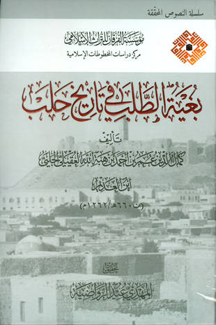 غلاف كتاب بغية الطلب فى تاريخ حلب - ط الفرقان