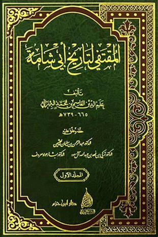 غلاف كتاب تاريخ البرزالي المقتفي لتاريخ أبي شامة - ت العثيمين