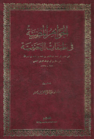 غلاف كتاب الجواهر المضية فى طبقات الحنفية - ت الحلو