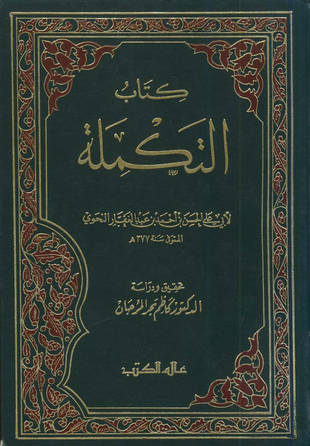غلاف كتاب التكملة للفارسي