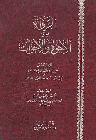 غلاف كتاب تسمية من روي عنه من أولاد العشرة - ت الجوابرة