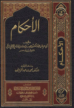 غلاف كتاب الأحكام لعبد الملك بن حبيب
