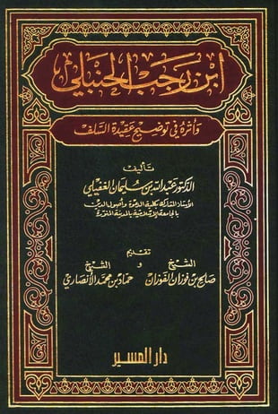 غلاف كتاب ابن رجب الحنبلي وأثره في توضيح عقيدة السلف