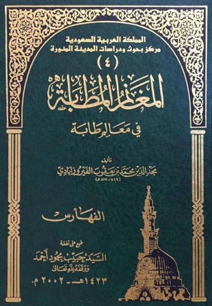 غلاف كتاب المغانم المطابة في معالم طابة
