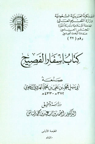 غلاف كتاب إسفار الفصيح