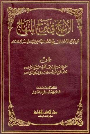 غلاف كتاب الإبهاج في شرح المنهاج - ط العلمية