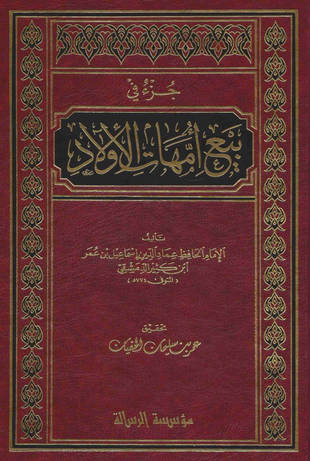 غلاف كتاب جزء في بيع أمهات الأولاد
