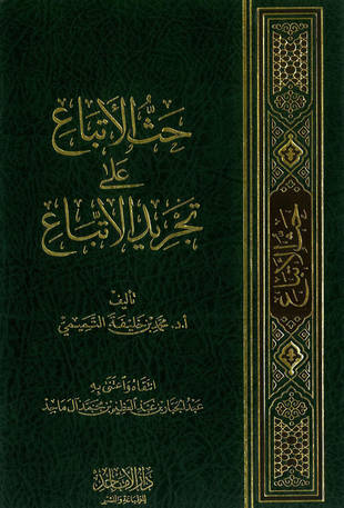 غلاف كتاب حث الأتباع على تجريد الاتباع
