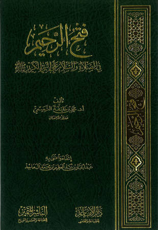 غلاف كتاب فتح الرحيم في الصلاة والسلام على النبي الكريم صلى الله عليه وسلم