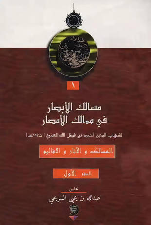 غلاف كتاب مسالك الأبصار في ممالك الأمصار - ط المجمع الثقافي