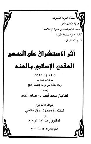 غلاف كتاب أثر الاستشراق على المنهج العقدي بالهند