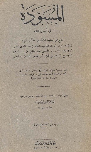 غلاف كتاب المسودة في أصول الفقه