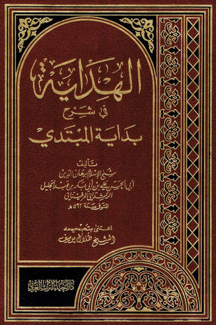 غلاف كتاب الهداية في شرح بداية المبتدي