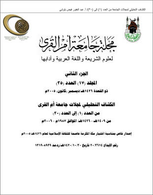 غلاف كتاب مجلة جامعة أم القرى لعلوم الشريعة واللغة العربية